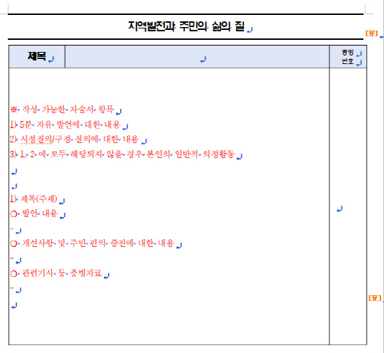 부산시 소재 의회에 근무중인 A씨가 디지털타임스에 제보한 기초의원 평가서 양식의 일부. 본인의 의정활동을 구체적으로 보고서 하도록 규정하고 있다.